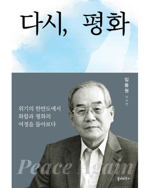 다시, 평화 (임동원 자서전)