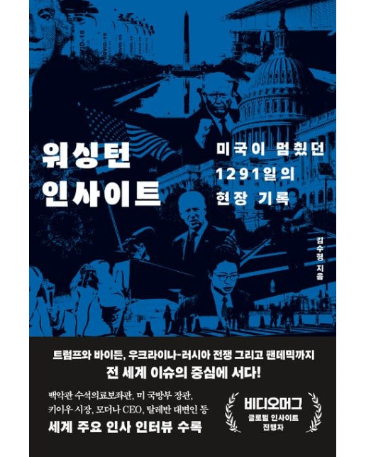 워싱턴 인사이트 (미국이 멈췄던 1291일의 현장 기록)