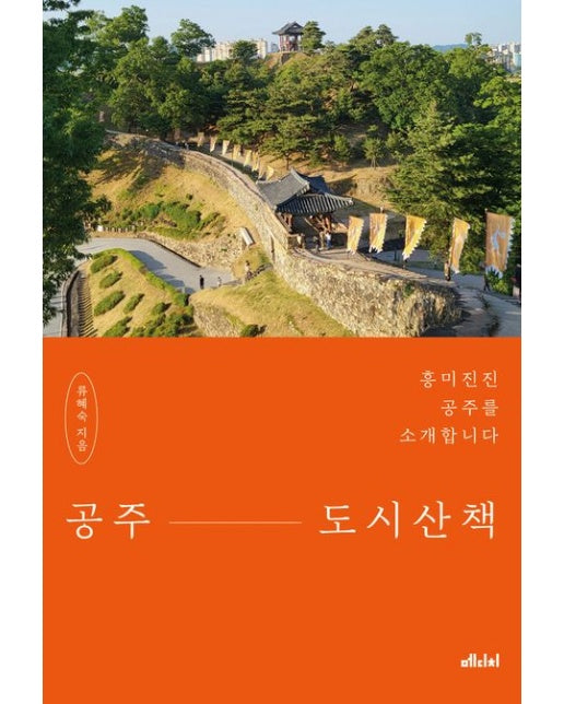 공주 도시산책 (흥미진진 공주를 소개합니다)