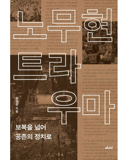 노무현 트라우마 (보복을 넘어 공존의 정치로)