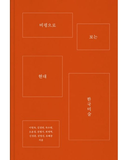 비평으로 보는 현대 한국미술