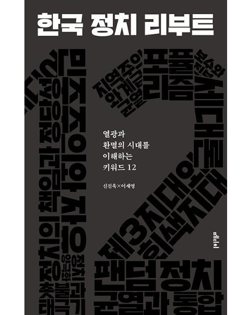 한국 정치 리부트 : 열광과 환멸의 시대를 이해하는 키워드 12