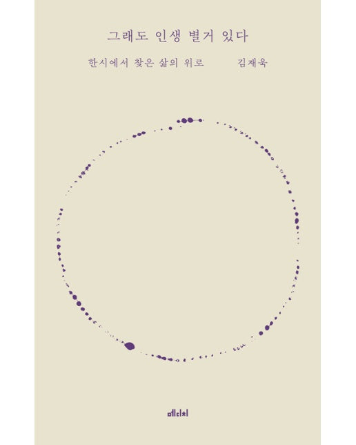 그래도 인생 별거 있다 : 한시에서 찾은 삶의 위로