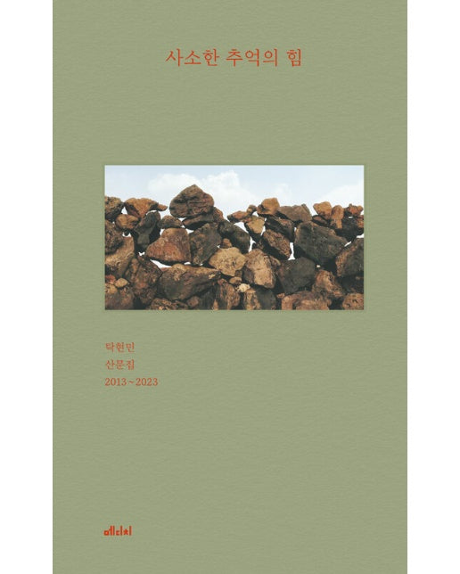 사소한 추억의 힘 : 탁현민 산문집 2013~2023 (양장)