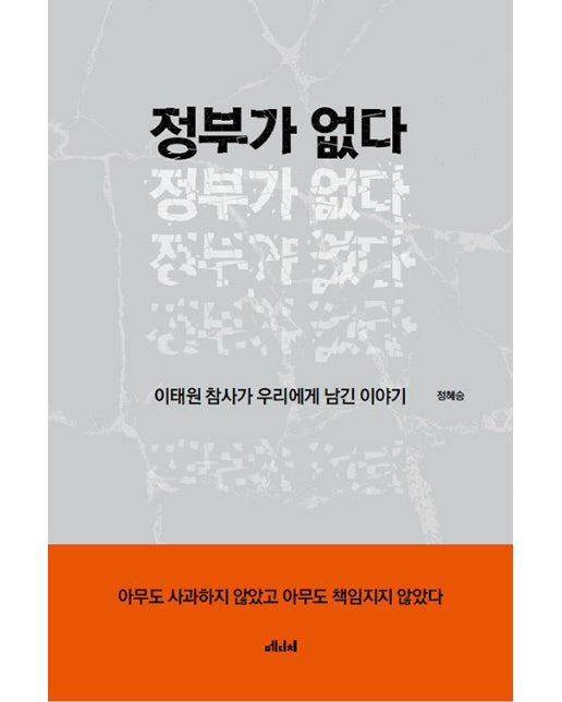 정부가 없다 : 이태원 참사가 우리에게 남긴 이야기