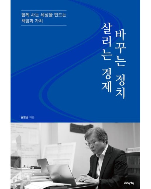 살리는 경제 바꾸는 정치 (함께 사는 세상을 만드는 책임과 가치)