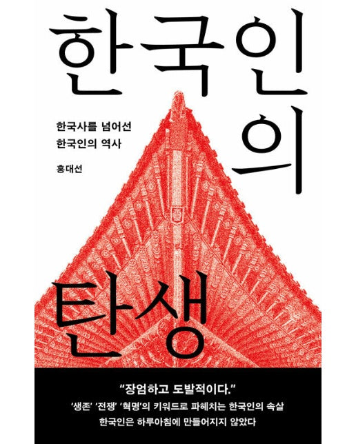 한국인의 탄생 : 한국사를 넘어선 한국인의 역사