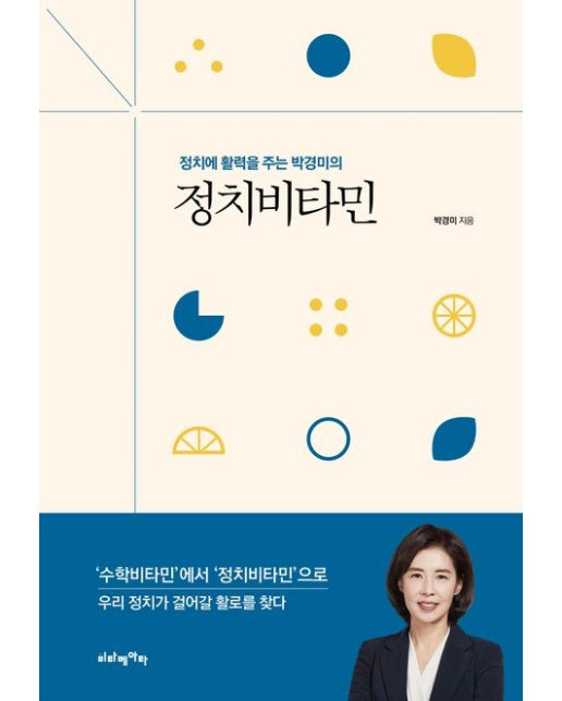 정치에 활력을 주는 박경미의 정치비타민