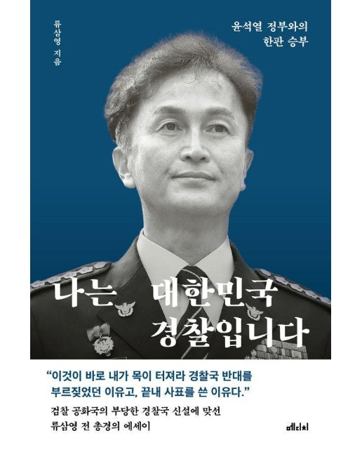 나는 대한민국 경찰입니다 : 윤석열 정부와의 한판 승부