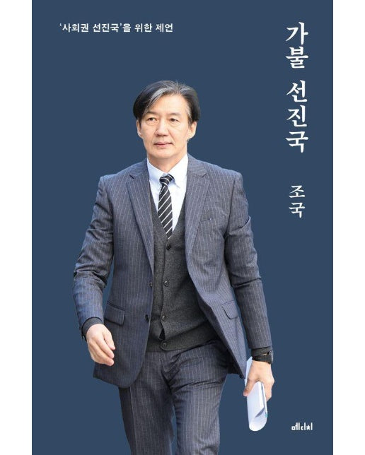 가불 선진국 : ’사회권 선진국’을 위한 제언 (10만 부 기념 양장본, 개정판)