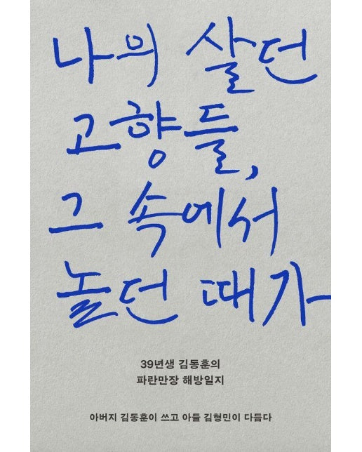 나의 살던 고향들, 그 속에서 놀던 때가 : 39년생 김동훈의 파란만장 해방일지