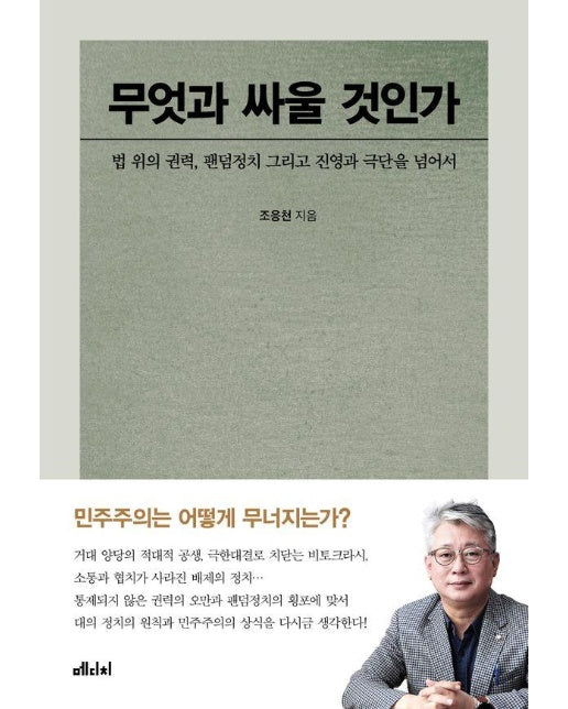 무엇과 싸울 것인가 : 법 위의 권력, 팬덤정치 그리고 진영과 극단을 넘어서