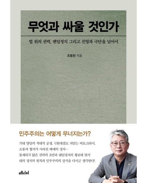 무엇과 싸울 것인가 (법 위의 권력, 팬덤정치 그리고 진영과 극단을 넘어서)
