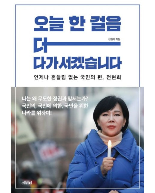 오늘 한 걸음 더 다가서겠습니다 (언제나 흔들림 없는 국민의 편, 전현희)