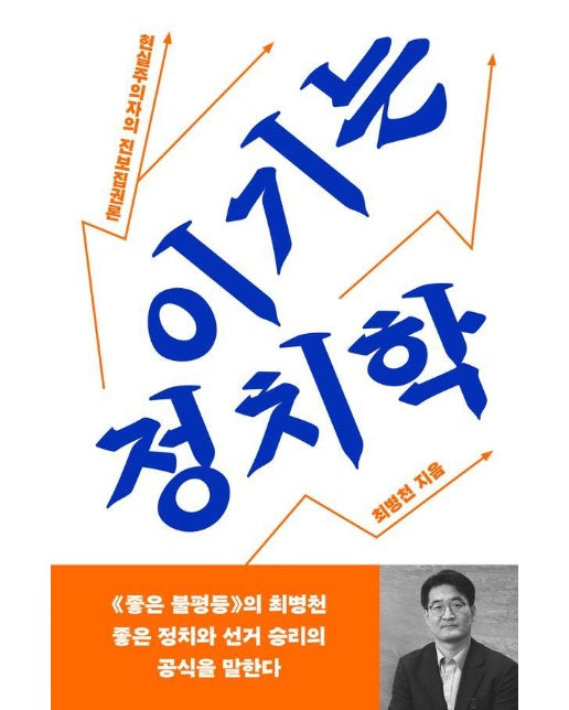 이기는 정치학 : 현실주의자의 진보집권론