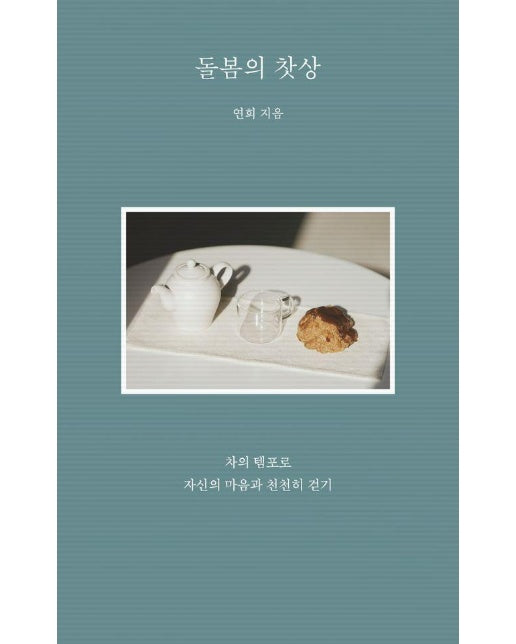 돌봄의 찻상 : 차의 템포로 자신의 마음과 천천히 걷기