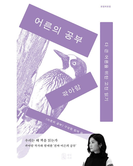 어른의 공부 : 다 큰 어른을 위한 고전 읽기 - 모임의 모임