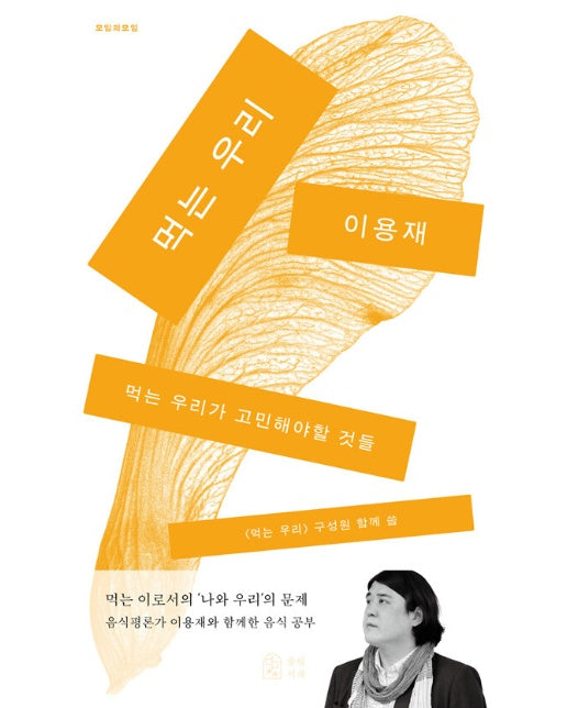 먹는 우리 : 먹는 우리가 고민해야할 것들 - 모임의 모임