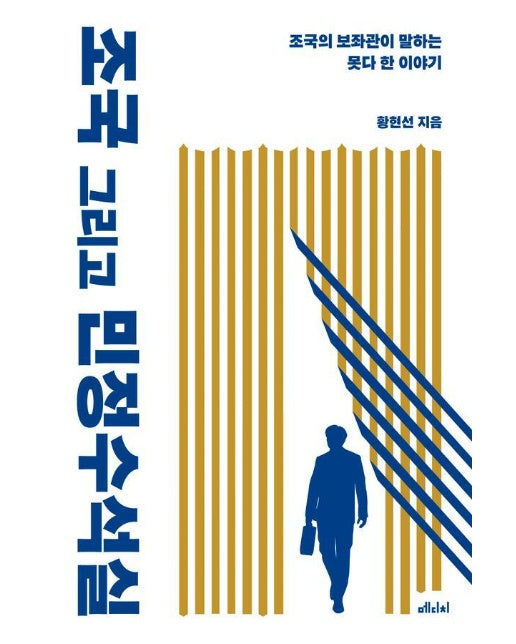 조국 그리고 민정수석실 : 조국의 보좌관이 말하는 못다 한 이야기