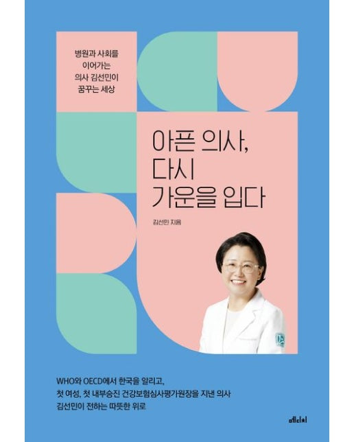 아픈 의사, 다시 가운을 입다(큰글자도서) (병원과 사회를 이어가는 의사 김선민이 꿈꾸는 세상)