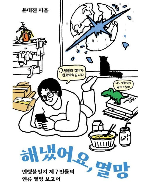 해냈어요, 멸망 (언행불일치 지구인들의 인류 멸망 보고서)