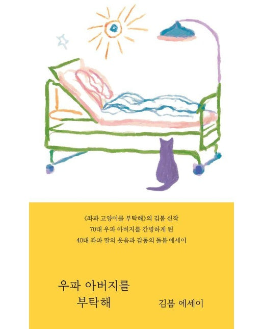 우파 아버지를 부탁해