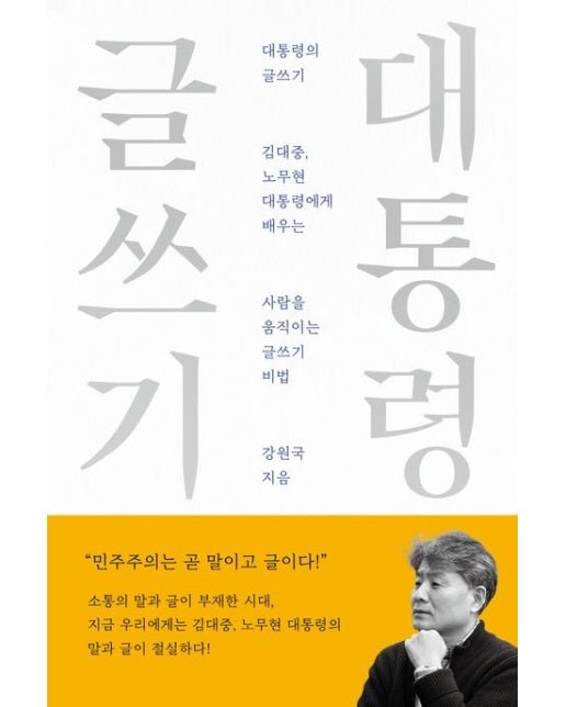 대통령의 글쓰기(10주년 기념 스페셜 에디션) (김대중, 노무현 대통령에게 배우는 사람을 움직이는 글쓰기 비법)