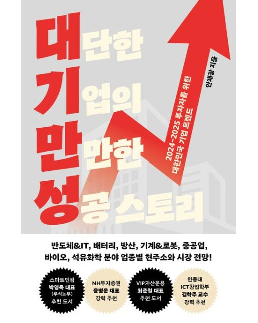 대기만성: 대단한 기업의 만만한 성공 스토리 (2024-2025 투자자를 위한 대한민국 기업 트렌드)
