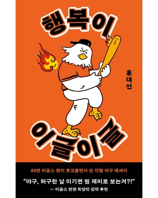 행복이 이글이글 : 40년 이글스 팬이 웃고울면서 쓴 각혈 야구 에세이