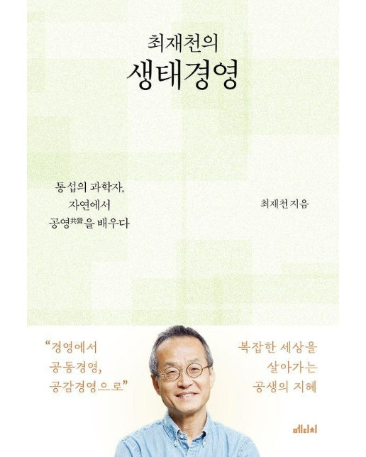 최재천의 생태경영 : 통섭의 과학자, 자연에서 공영(共營)을 배우다 