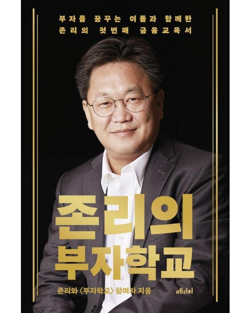 존리의 부자학교 : 부자를 꿈꾸는 이들과 함께한 존리의 첫 번째 금융교육서 