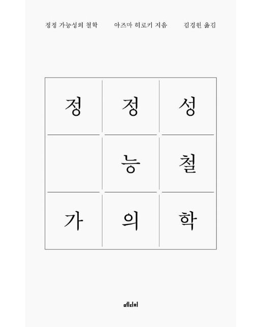 정정 가능성의 철학 