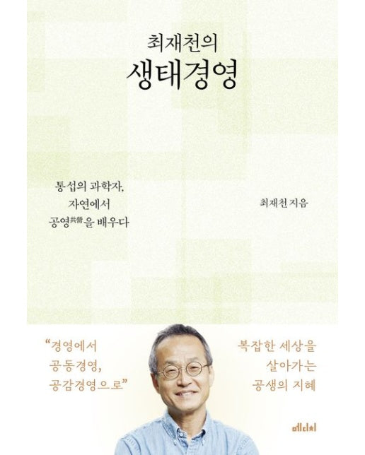 최재천의 생태경영(큰글자도서) (통섭의 과학자, 자연에서 공영을 배우다)