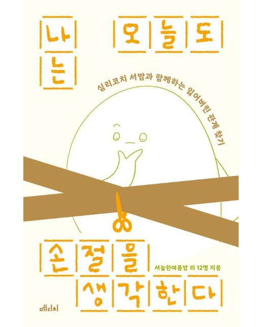 나는 오늘도 손절을 생각한다 : 심리코치 서밤과 함께하는 잃어버린 관계 찾기