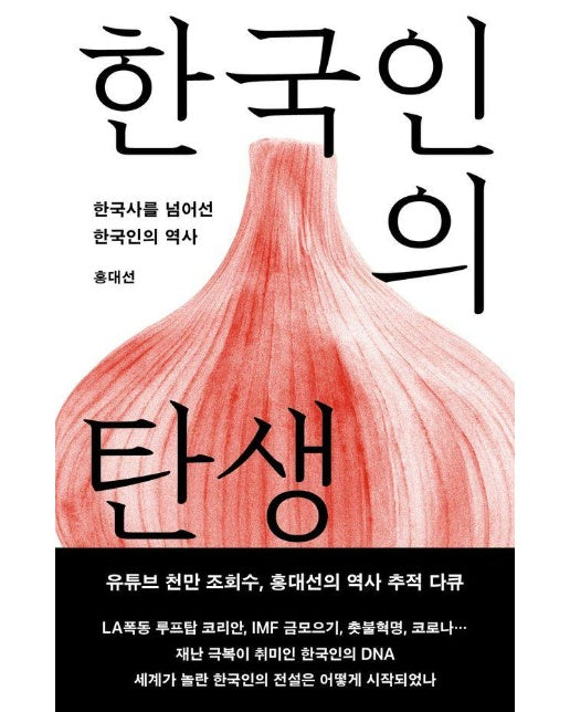 한국인의 탄생 : 한국사를 넘어선 한국인의 역사 (개정증보판) 