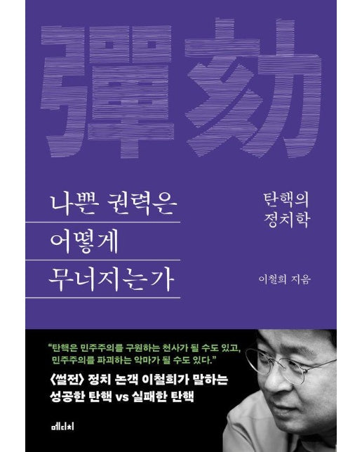 나쁜 권력은 어떻게 무너지는가 : 탄핵의 정치학 