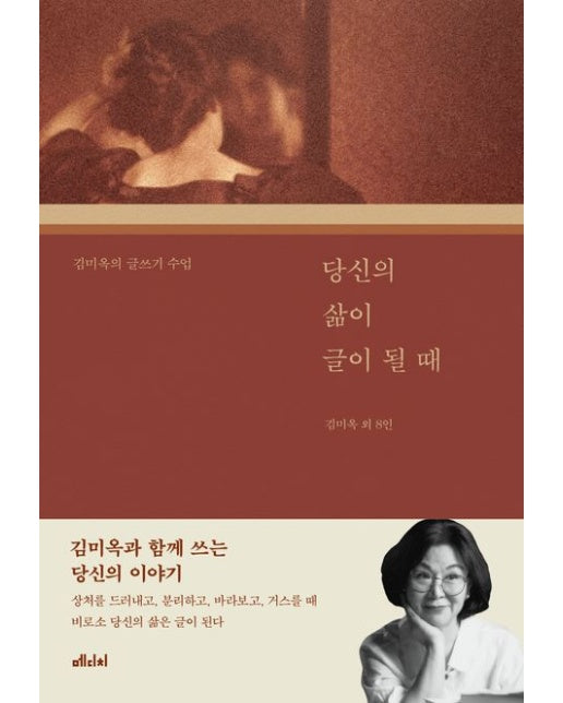 당신의 삶이 글이 될 때 (김미옥의 글쓰기 수업)