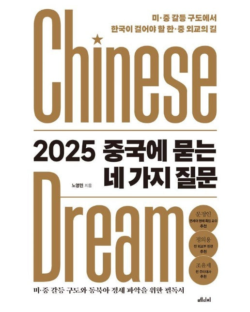 2025 중국에 묻는 네 가지 질문 : 미·중 갈등 구도에서 한국이 걸어야 할 한·중 외교의 길