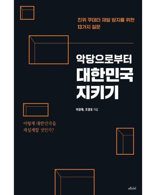 악당으로부터 대한민국 지키기 : 친위 쿠데타 재발 방지를 위한 13가지 질문