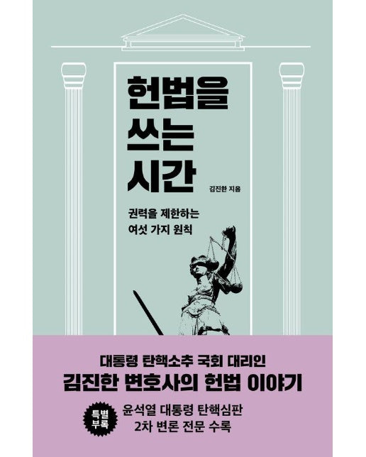 헌법을 쓰는 시간 : 권력을 제한하는 여섯 가지 원칙