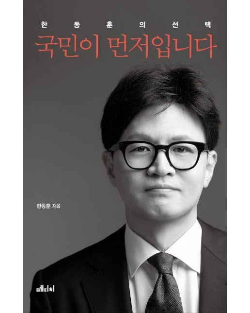 국민이 먼저입니다 : 한동훈의 선택