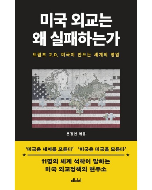 미국 외교는 왜 실패하는가 (트럼프 2.0, 미국이 만드는 세계의 명암 | 반양장)