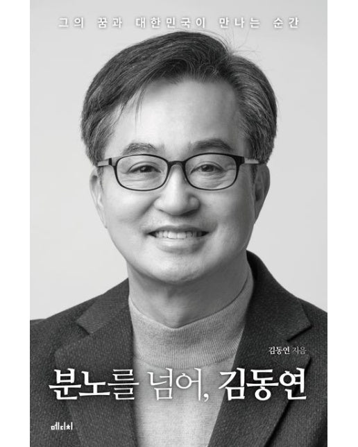 분노를 넘어, 김동연 (그의 꿈과 대한민국이 만나는 순간)