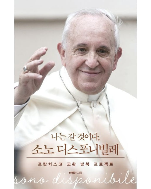 나는 갈 것이다, 소노 디스포니빌레 (프란치스코 교황 방북 프로젝트)