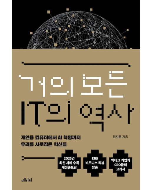 거의 모든 IT의 역사 (개인용 컴퓨터에서 AI 혁명까지 우리를 사로잡은 혁신들 | 개정증보판)