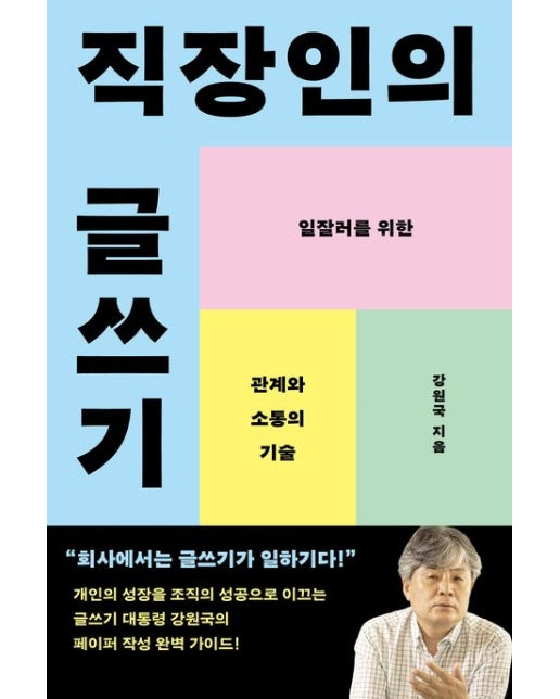 직장인의 글쓰기 (일잘러를 위한 관계와 소통의 기술)