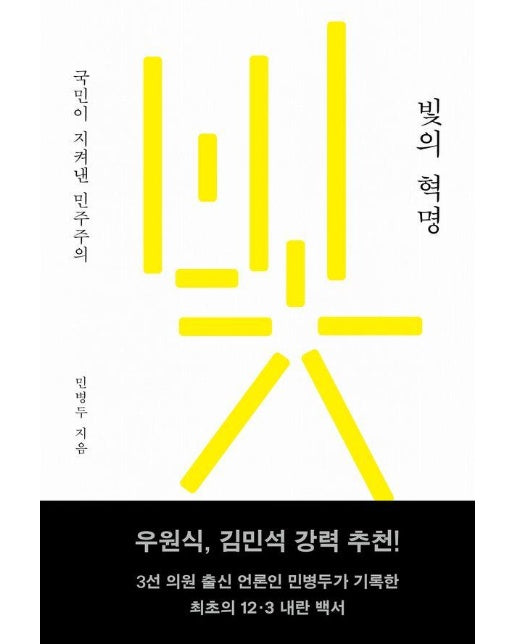 빛의 혁명 : 국민이 지켜낸 민주주의 