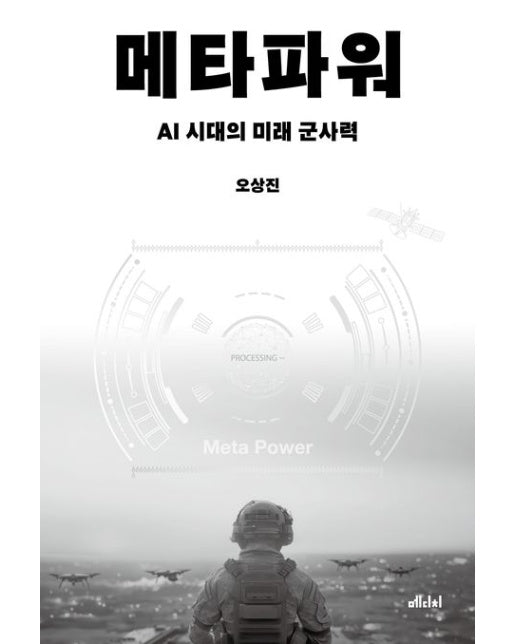 메타파워 (AI 시대의 미래 군사력)