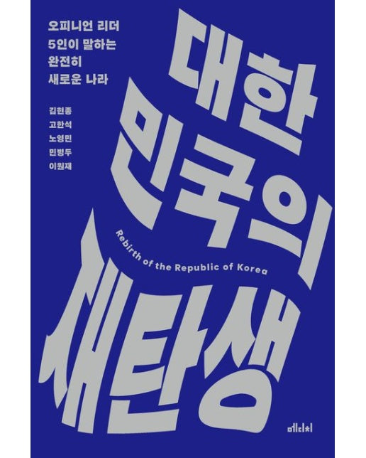 대한민국의 재탄생 (오피니언 리더 5인이 말하는 완전히 새로운 나라)