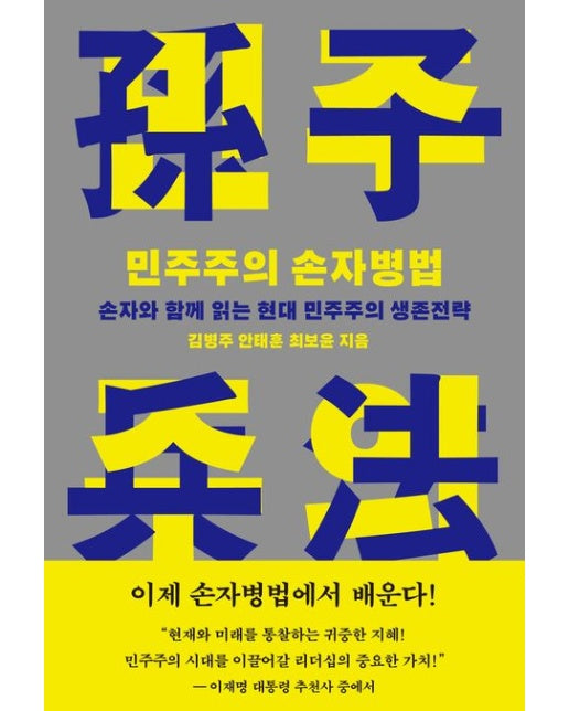 민주주의 손자병법 (손자와 함께 읽는 현대 민주주의 생존전략)